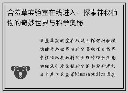 含羞草实验室在线进入：探索神秘植物的奇妙世界与科学奥秘