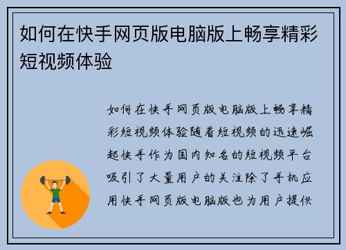 如何在快手网页版电脑版上畅享精彩短视频体验