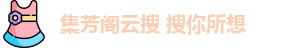 集芳阁云搜 搜你所想